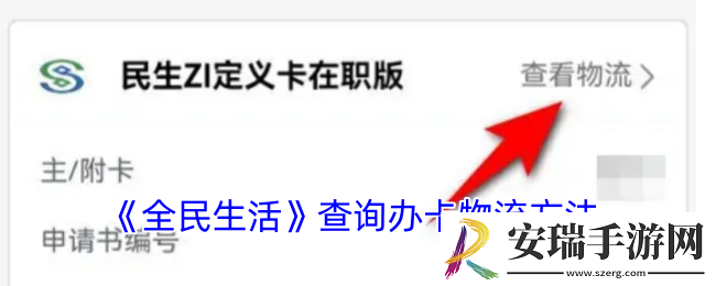 全民生活怎么查询寄卡进度