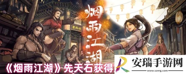 烟雨江湖先天石怎么获得