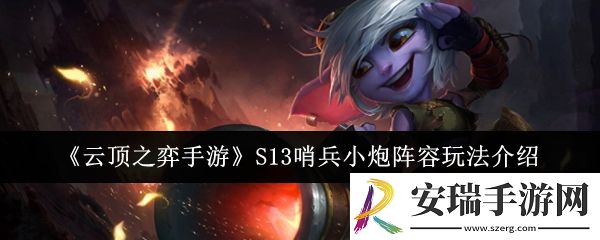 云顶之弈手游S13哨兵小炮阵容怎么玩