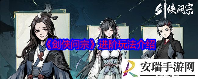 剑侠问宗进阶伙伴用哪个