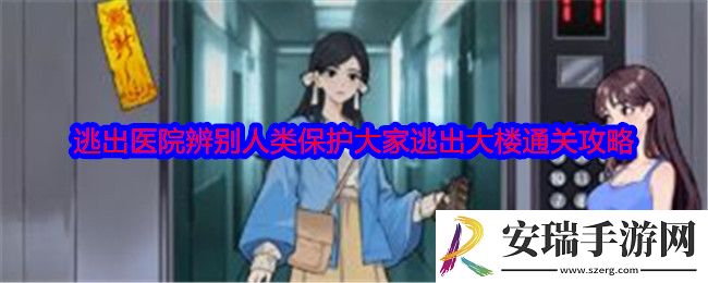 就我眼神好逃出医院怎么过关