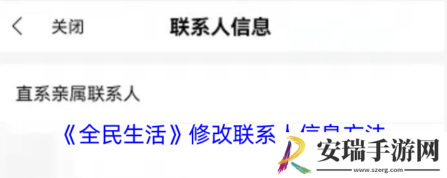 全民生活怎么设置联系人信息