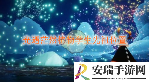 光遇茫然植物学生先祖位置