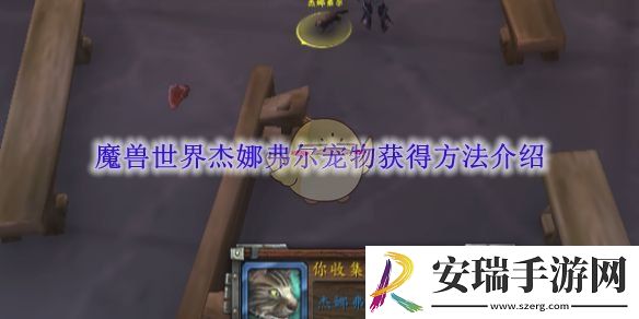 魔兽世界杰娜弗尔宠物获得方法介绍