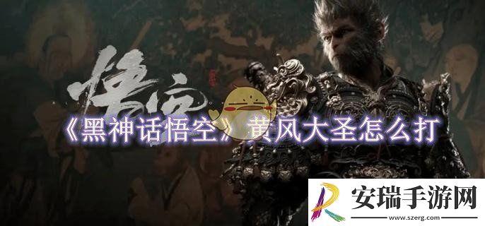黑神话悟空黄风大圣怎么打