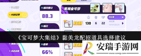 宝可梦大集结黏美龙配招道具怎么选