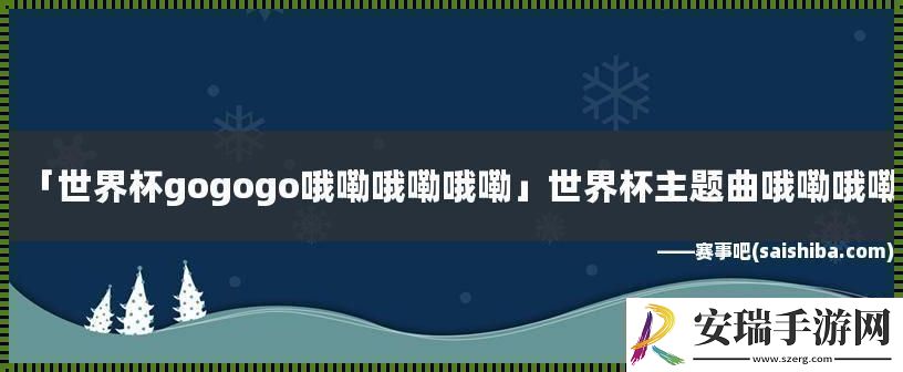 GO!GO!GO!哦嘞哦嘞哦嘞科技狂潮下的幽默逆袭