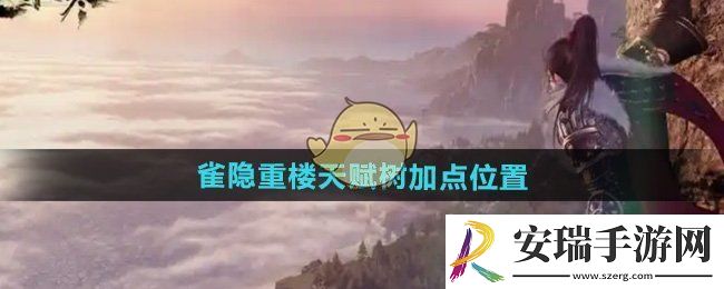 逆水寒手游雀隐重楼在哪点天赋