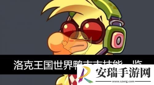 世界鸭吉吉技能一览