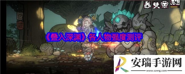 叠入深渊各人物强度测评