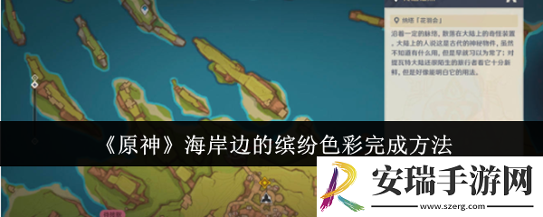 原神海岸边的缤纷色彩怎么完成