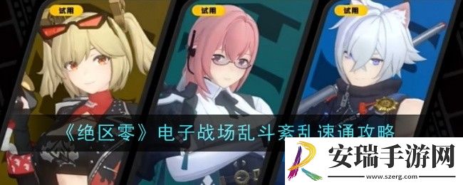 绝区零电子战场乱斗紊乱怎么速通