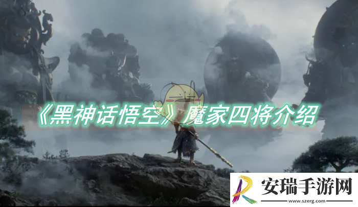 黑神话悟空魔家四将介绍