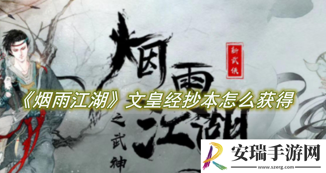 烟雨江湖文皇经抄本怎么获得