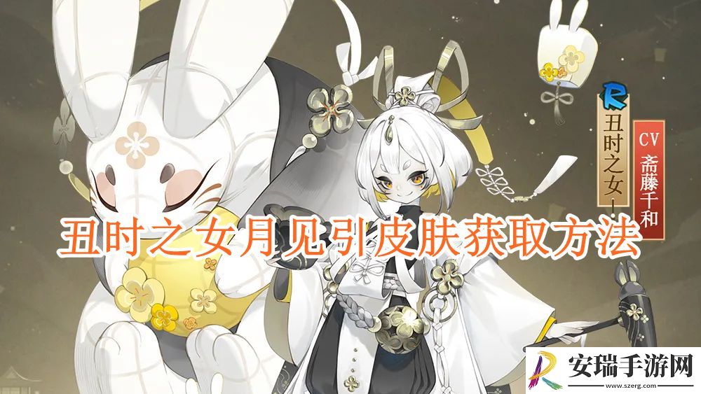 阴阳师丑时之女月见引皮肤怎么获取