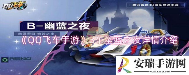 QQ飞车手游B车幽蓝之夜怎么样