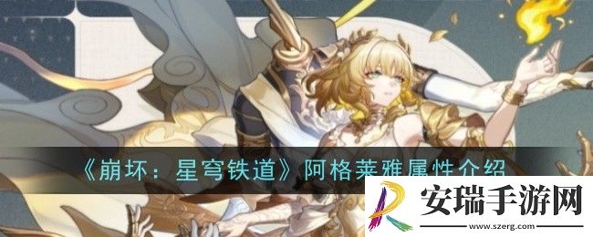 崩坏星穹铁道阿格莱雅属性是什么