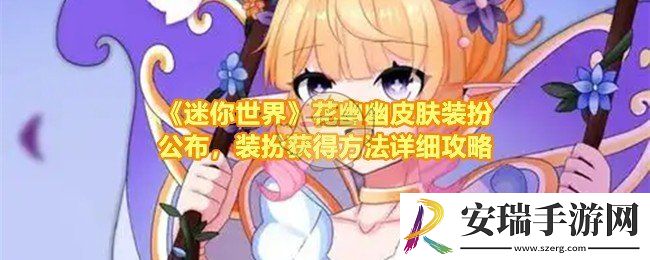 迷你世界花幽幽皮肤怎么样值得买吗