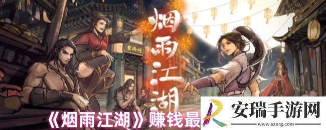 烟雨江湖一天能赚多少钱