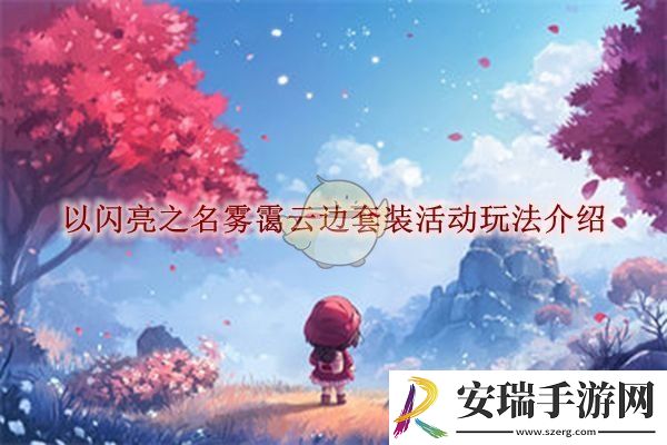以闪亮之名雾霭云边套装活动玩法介绍