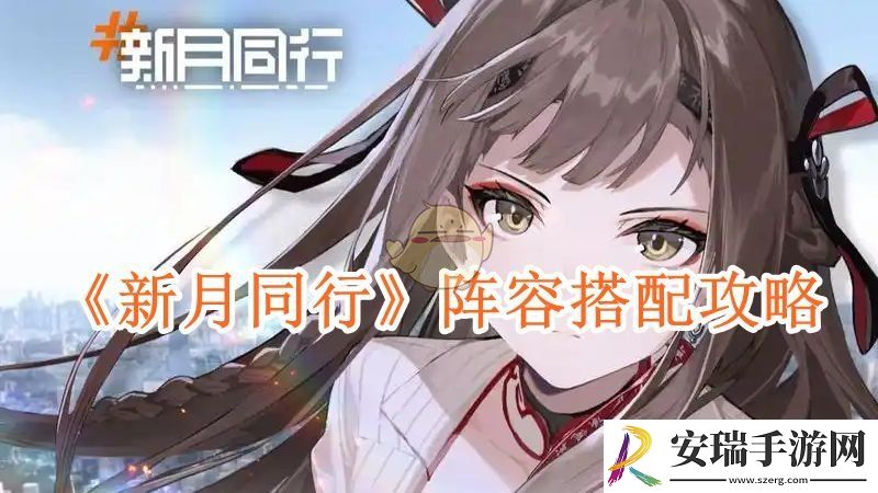 新月同行阵容搭配攻略