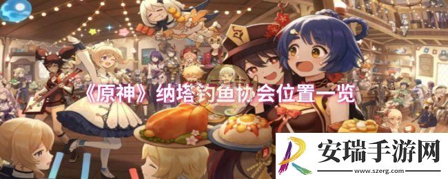原神纳塔钓鱼协会位置在哪
