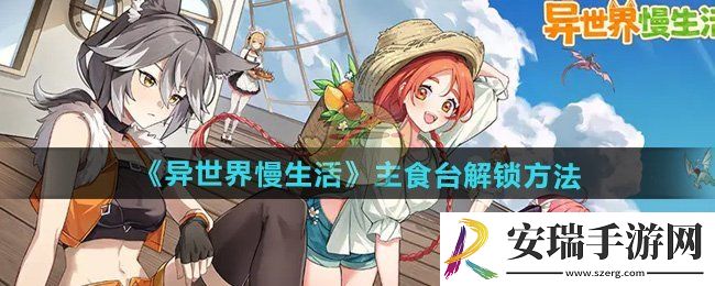异世界慢生活主食台怎样解锁