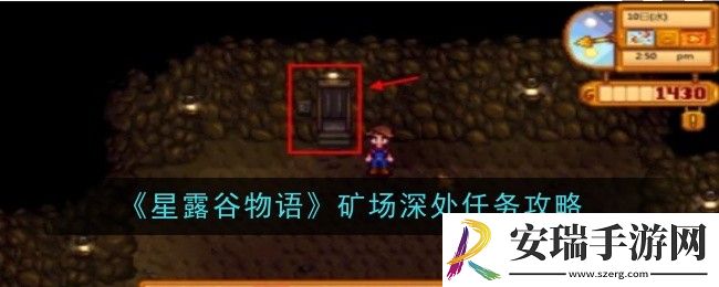 星露谷物语矿场深处任务怎么做