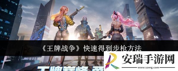 王牌战争怎么快速得到步枪