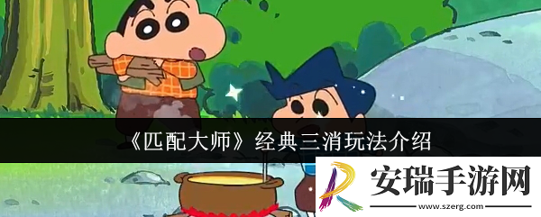 匹配大师经典三消玩法是什么