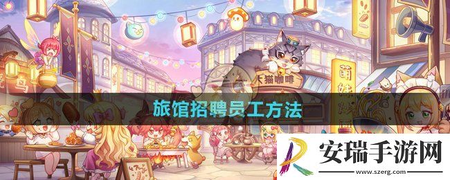 异世界慢生活怎么给旅店招募员工