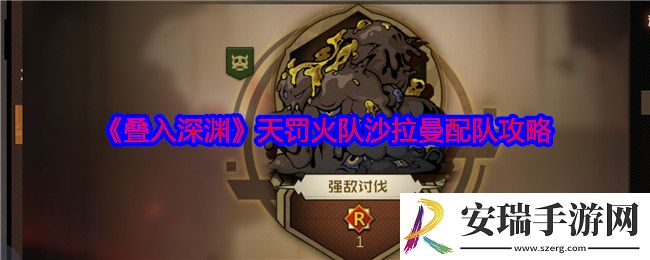 叠入深渊天罚火队沙拉曼怎么搭配