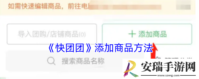 快团团怎么添加商品
