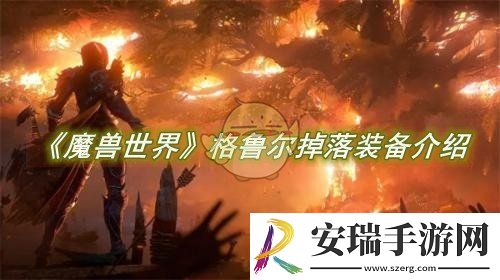 魔兽世界格鲁尔掉落装备介绍