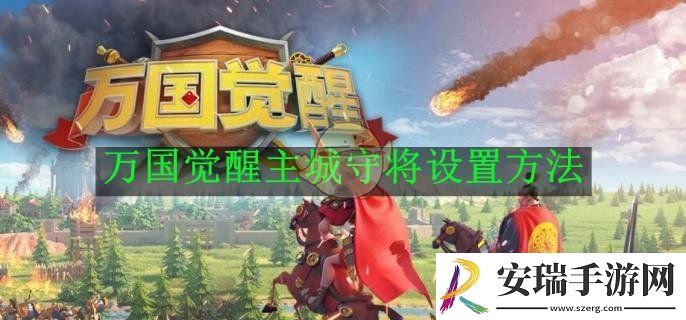 万国觉醒主城守将设置方法
