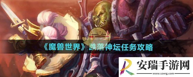 魔兽世界跌落神坛任务怎么做