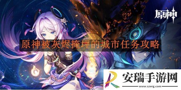 原神被灰烬掩埋的城市任务攻略
