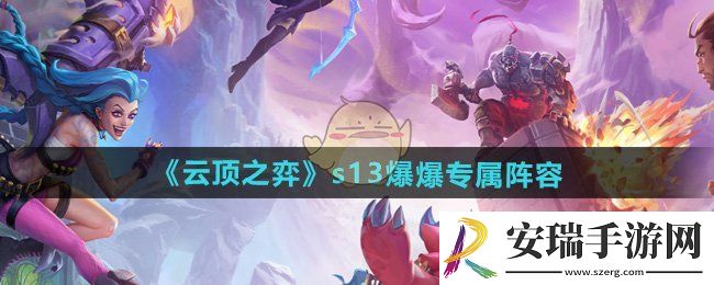 云顶之弈s13爆爆专属阵容怎么搭配