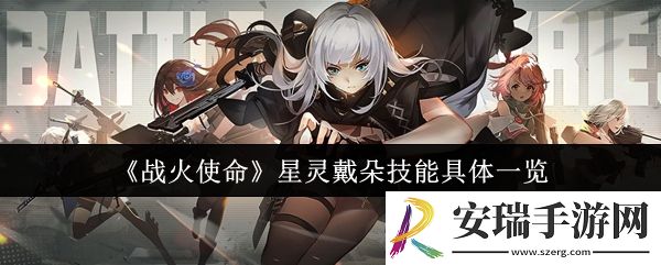 战火使命星灵戴朵技能是什么