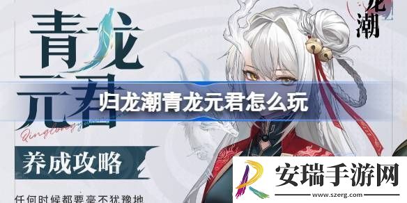 归龙潮青龙元君养成攻略