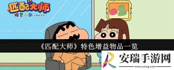 匹配大师特色增益物品有哪些