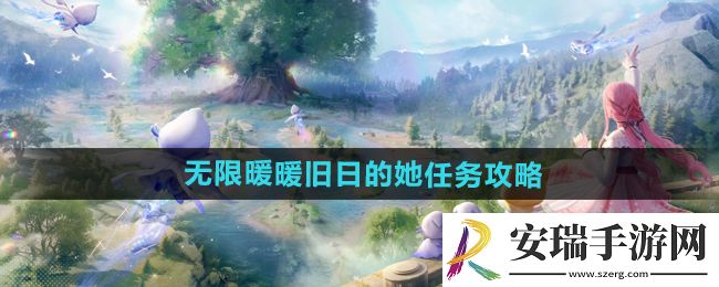 无限暖暖旧日的她任务怎么做