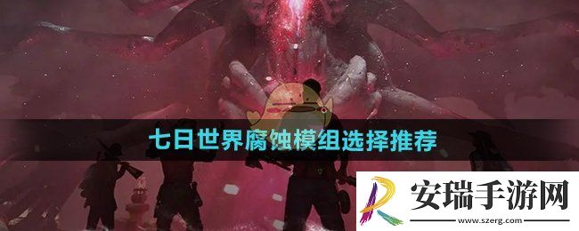 七日世界腐蚀模组怎么选