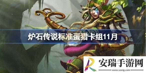 炉石传说标准蛋猎卡组推荐