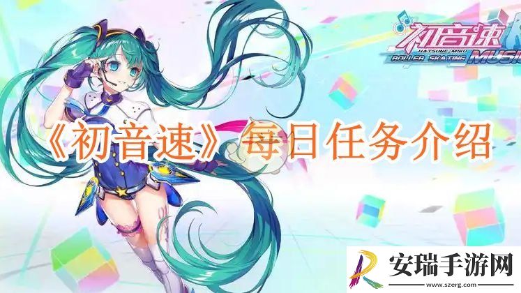 初音速每日任务介绍