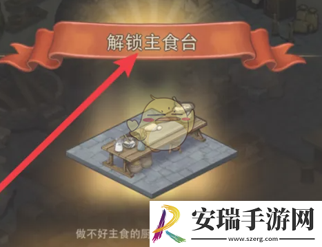 异世界慢生活主食台怎样解锁