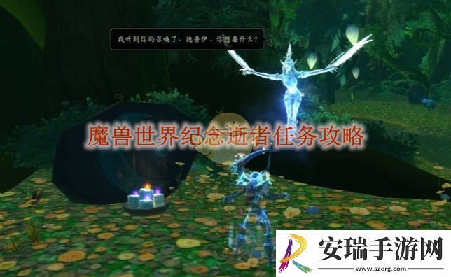 魔兽世界纪念逝者任务攻略