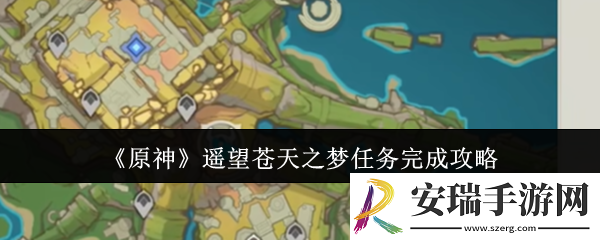 原神遥望苍天之梦任务怎么完成