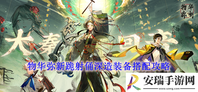 物华弥新跪射俑深造装备搭配攻略