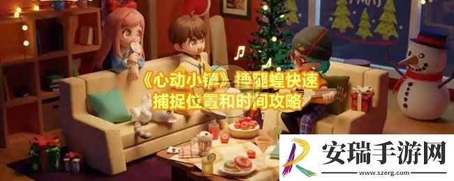 心动小镇锤腿蝗可以那个时间和位置捕捉到
